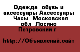 Одежда, обувь и аксессуары Аксессуары - Часы. Московская обл.,Лосино-Петровский г.